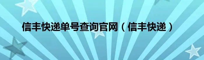 信丰快递单号查询官网（信丰快递）
