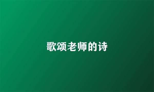 歌颂老师的诗