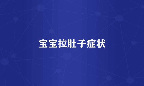 宝宝拉肚子症状