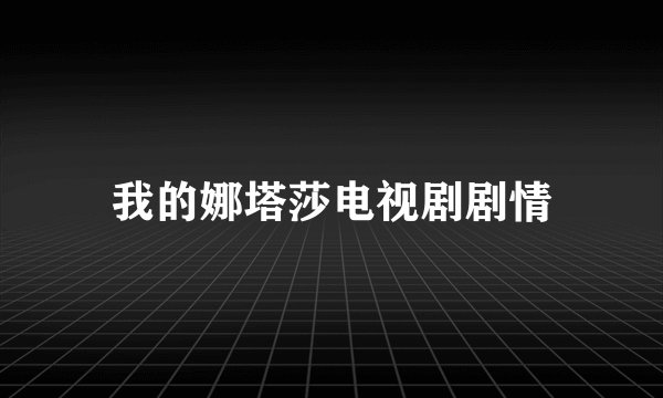 我的娜塔莎电视剧剧情