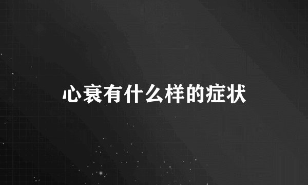 心衰有什么样的症状
