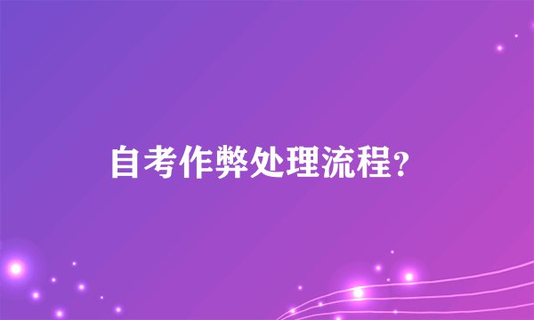 自考作弊处理流程？