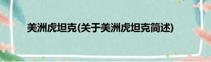 美洲虎坦克(关于美洲虎坦克简述)