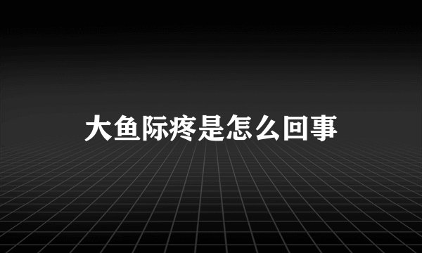 大鱼际疼是怎么回事