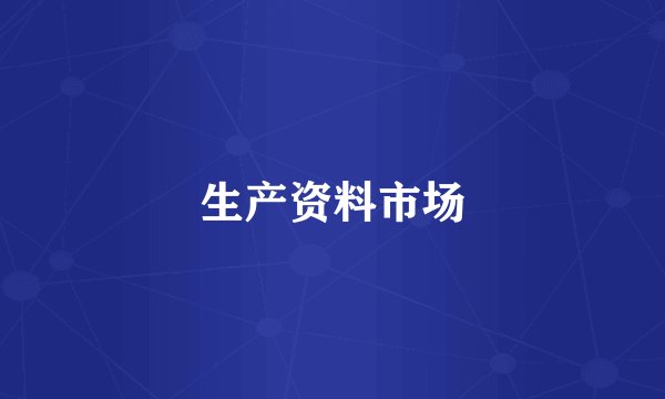 生产资料市场