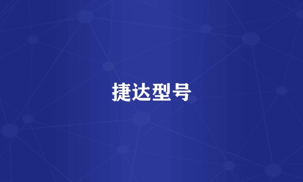 捷达型号