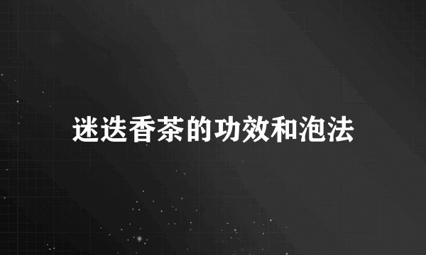 迷迭香茶的功效和泡法
