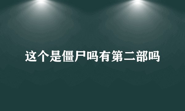 这个是僵尸吗有第二部吗