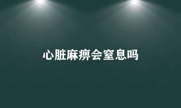 心脏麻痹会窒息吗