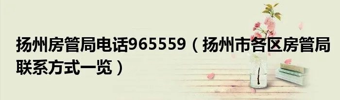 扬州房管局电话965559(扬州市各区房管局联系方式一览)