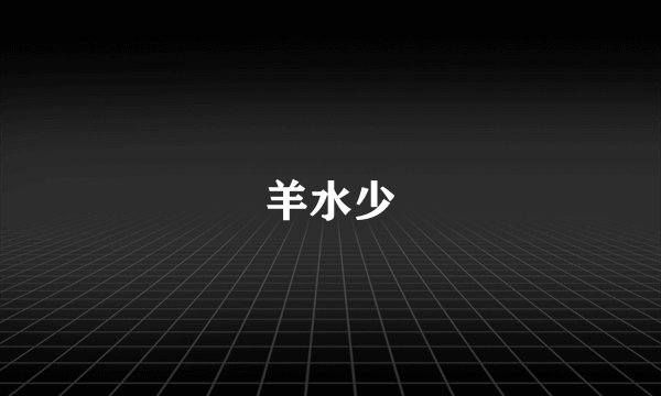 羊水少