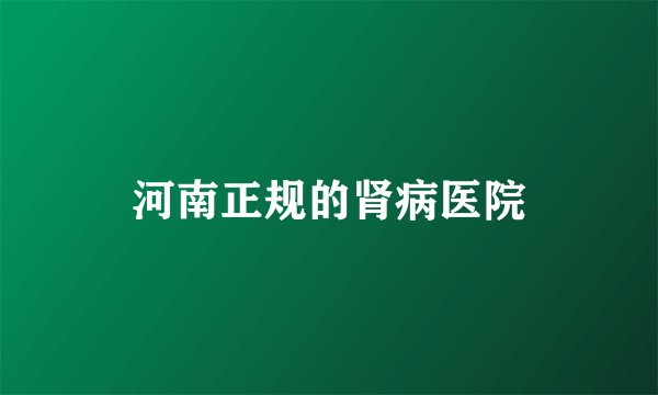 河南正规的肾病医院