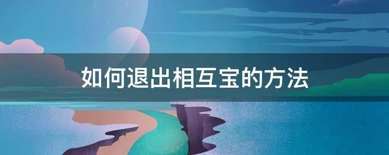 如何退出相互宝的方法
