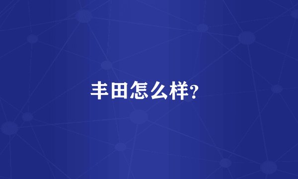 丰田怎么样？