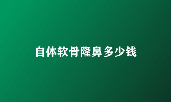 自体软骨隆鼻多少钱