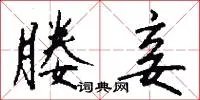 媵妾
