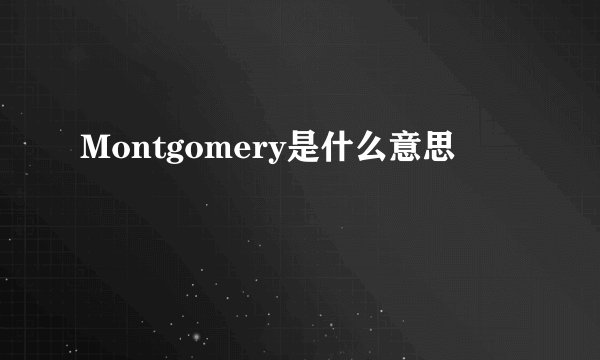 Montgomery是什么意思