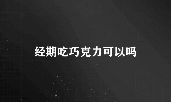 经期吃巧克力可以吗