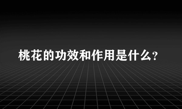 桃花的功效和作用是什么？