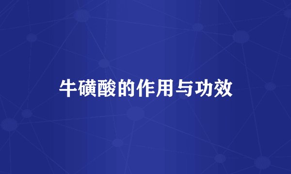牛磺酸的作用与功效