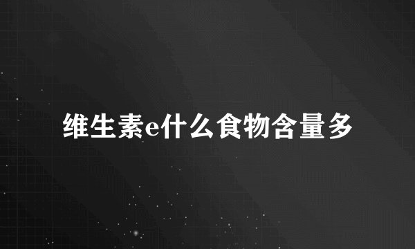 维生素e什么食物含量多