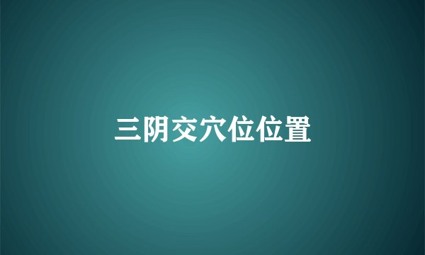 三阴交穴位位置