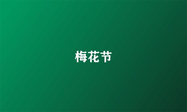 梅花节