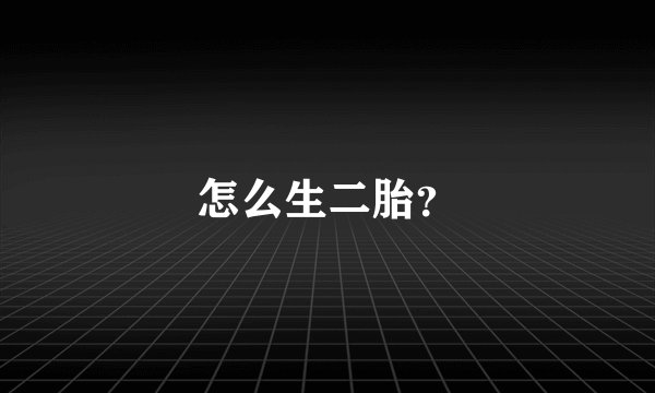 怎么生二胎？