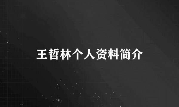 王哲林个人资料简介