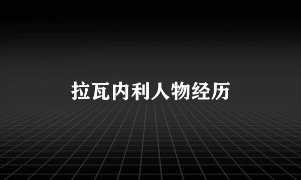 拉瓦内利人物经历