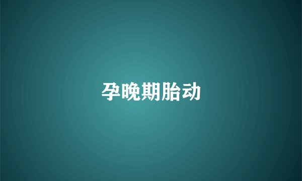 孕晚期胎动