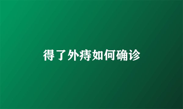 得了外痔如何确诊