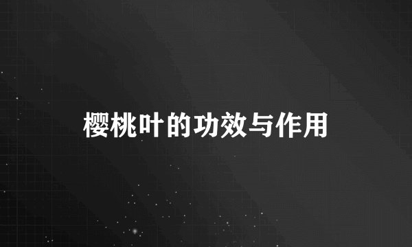 樱桃叶的功效与作用