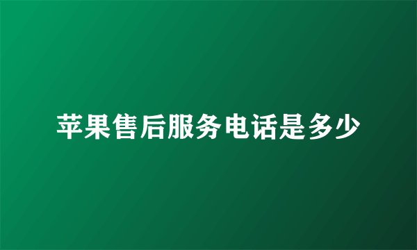 苹果售后服务电话是多少