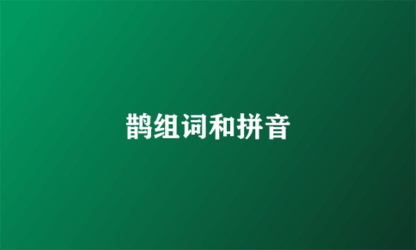 鹊组词和拼音