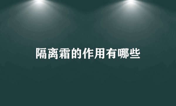 隔离霜的作用有哪些