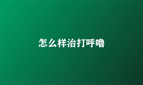 怎么样治打呼噜