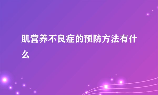 肌营养不良症的预防方法有什么