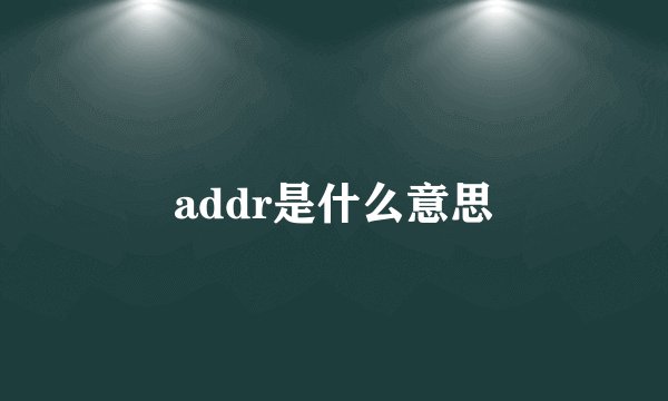 addr是什么意思