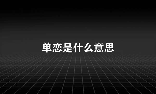 单恋是什么意思
