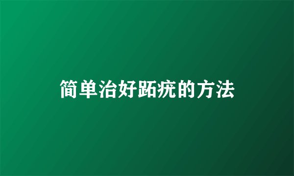 简单治好跖疣的方法