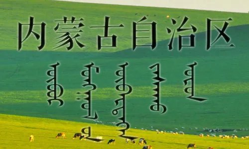 内蒙古黑怕原唱