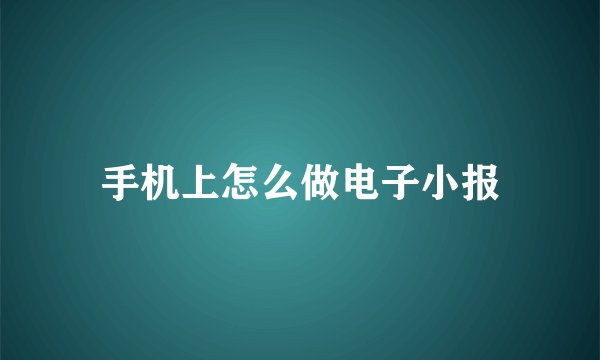 手机上怎么做电子小报