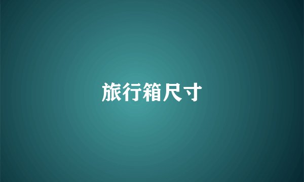 旅行箱尺寸