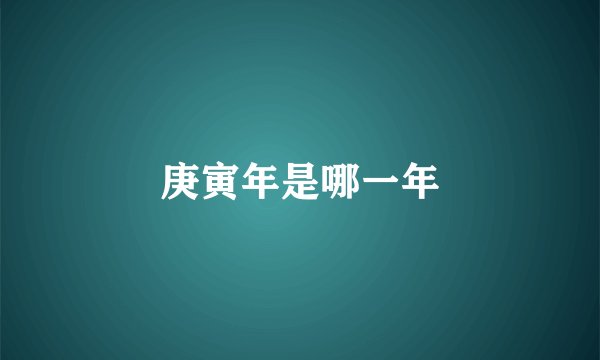 庚寅年是哪一年