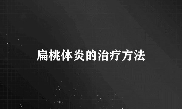 扁桃体炎的治疗方法