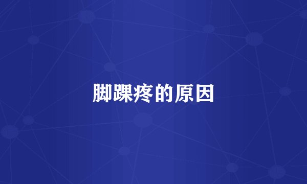 脚踝疼的原因