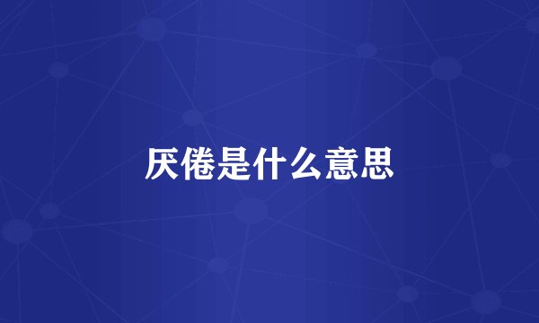 厌倦是什么意思