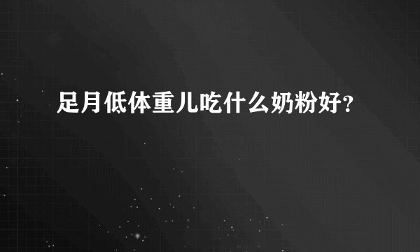 足月低体重儿吃什么奶粉好？