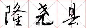 隆尧县